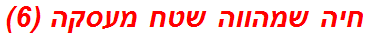 חיה שמהווה שטח מעסקה (6)