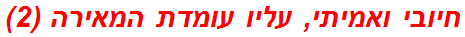 חיובי ואמיתי, עליו עומדת המאירה (2)