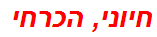 חיוני, הכרחי