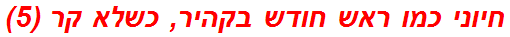 חיוני כמו ראש חודש בקהיר, כשלא קר (5)