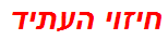 חיזוי העתיד