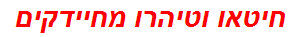 חיטאו וטיהרו מחיידקים