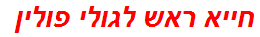 חייא ראש לגולי פולין