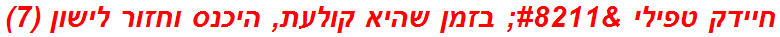 חיידק טפילי – בזמן שהיא קולעת, היכנס וחזור לישון (7)