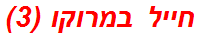 חייל במרוקו (3)