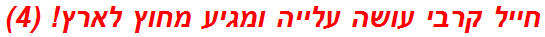 חייל קרבי עושה עלייה ומגיע מחוץ לארץ! (4)