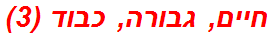 חיים, גבורה, כבוד (3)