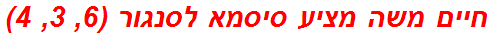 חיים משה מציע סיסמא לסנגור (6, 3, 4)