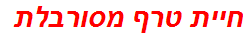 חיית טרף מסורבלת