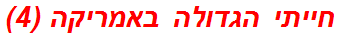 חייתי הגדולה באמריקה (4)