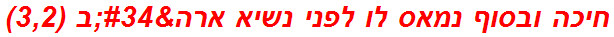 חיכה ובסוף נמאס לו לפני נשיא ארה"ב (3,2)