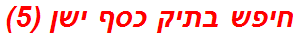 חיפש בתיק כסף ישן (5)