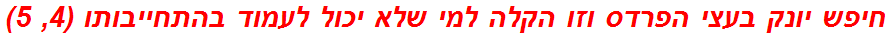 חיפש יונק בעצי הפרדס וזו הקלה למי שלא יכול לעמוד בהתחייבותו (4, 5)