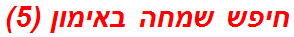 חיפש שמחה באימון (5)