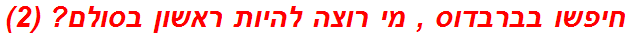 חיפשו בברבדוס , מי רוצה להיות ראשון בסולם? (2)