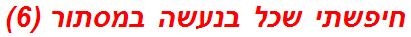 חיפשתי שכל בנעשה במסתור (6)