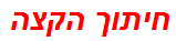 חיתוך הקצה