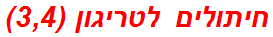 חיתולים לטריגון (3,4)