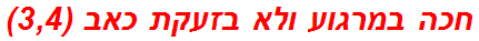 חכה במרגוע ולא בזעקת כאב (3,4)