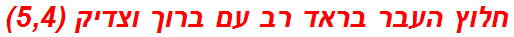 חלוץ העבר בראד רב עם ברוך וצדיק (5,4)