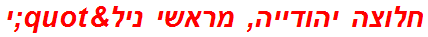 חלוצה יהודייה, מראשי ניל"י