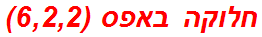 חלוקה באפס (6,2,2)