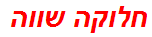 חלוקה שווה