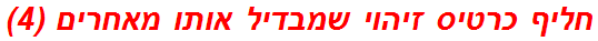 חליף כרטיס זיהוי שמבדיל אותו מאחרים (4)