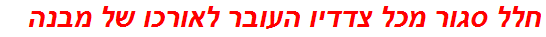 חלל סגור מכל צדדיו העובר לאורכו של מבנה