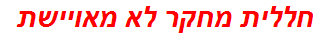 חללית מחקר לא מאויישת