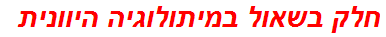 חלק בשאול במיתולוגיה היוונית