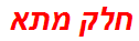 חלק מתא