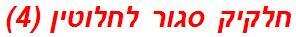 חלקיק סגור לחלוטין (4)