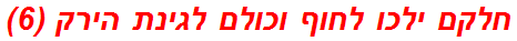 חלקם ילכו לחוף וכולם לגינת הירק (6)