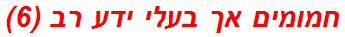 חמומים אך בעלי ידע רב (6)