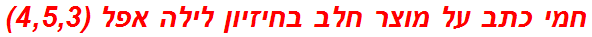 חמי כתב על מוצר חלב בחיזיון לילה אפל (4,5,3)