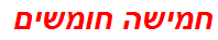 חמישה חומשים