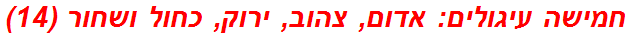 חמישה עיגולים: אדום, צהוב, ירוק, כחול ושחור (14)