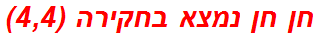 חן חן נמצא בחקירה (4,4)