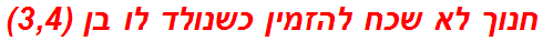 חנוך לא שכח להזמין כשנולד לו בן (3,4)