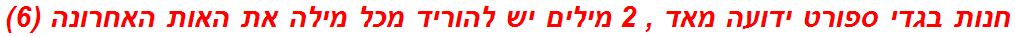 חנות בגדי ספורט ידועה מאד , 2 מילים יש להוריד מכל מילה את האות האחרונה (6)