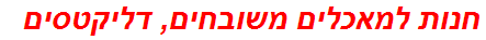 חנות למאכלים משובחים, דליקטסים