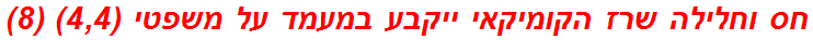 חס וחלילה שרז הקומיקאי ייקבע במעמד על משפטי (4,4) (8)