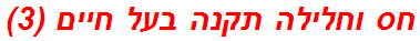 חס וחלילה תקנה בעל חיים (3)