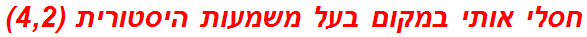 חסלי אותי במקום בעל משמעות היסטורית (4,2)