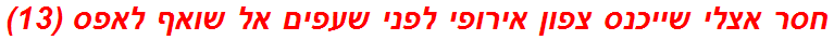 חסר אצלי שייכנס צפון אירופי לפני שעפים אל שואף לאפס (13)