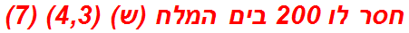 חסר לו 200 בים המלח (ש) (4,3) (7)