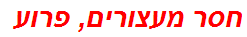 חסר מעצורים, פרוע