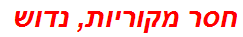 חסר מקוריות, נדוש