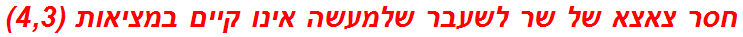 חסר צאצא של שר לשעבר שלמעשה אינו קיים במציאות (4,3)